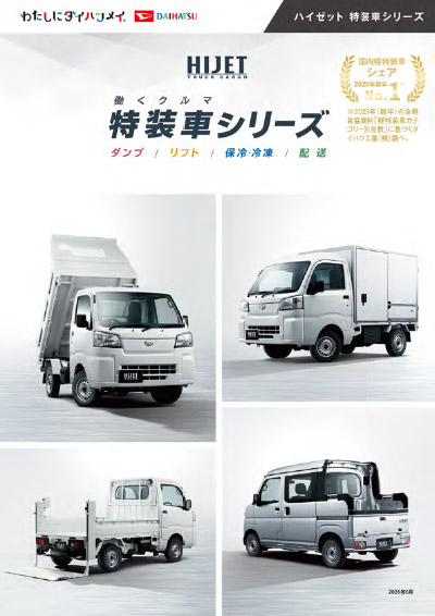 Webカタログ 特装車シリーズ カタログ【ダイハツ】